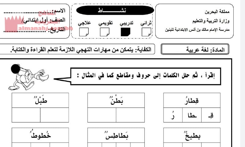 نشاط تحليل وتركيب حرف الطاء (لغة عربية) الأول