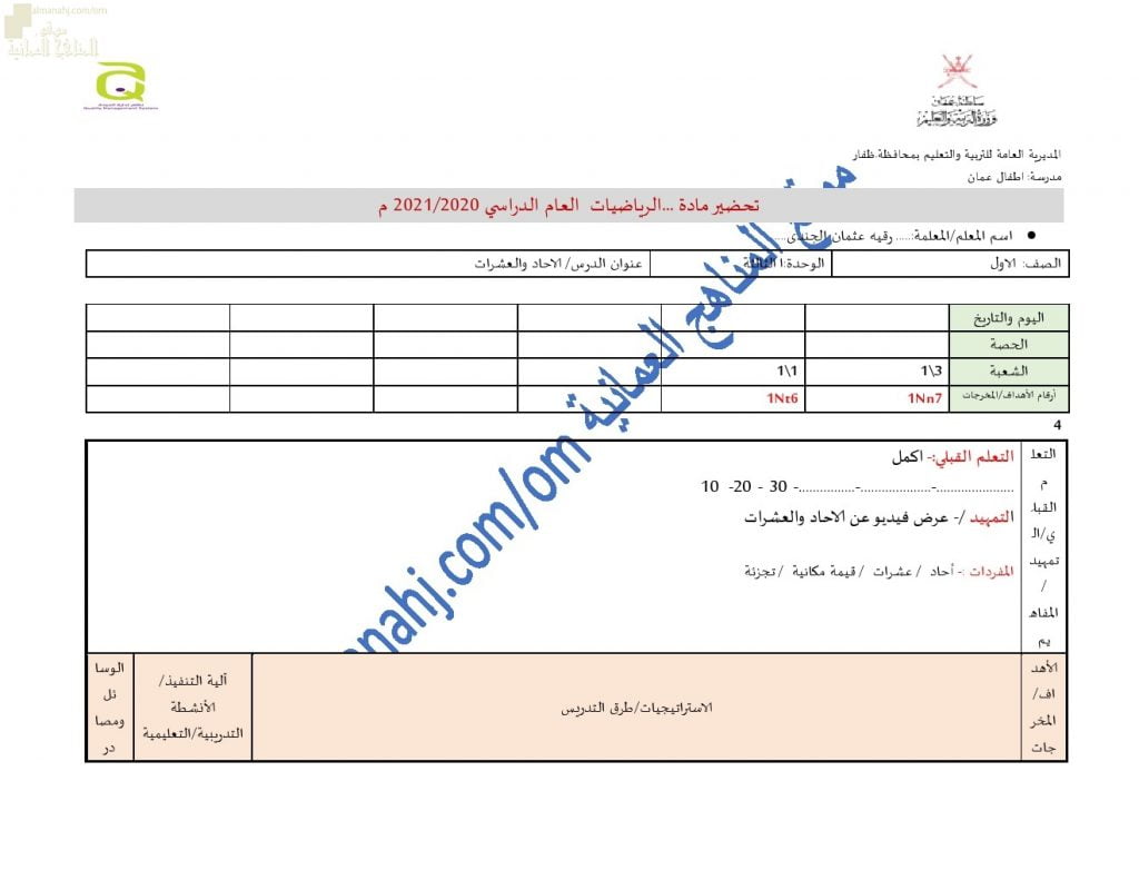 تحضير الكتروني لدرس الآحاد والعشرات (رياضيات) الأول