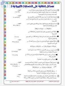 أوراق عمل وأنشطة محلولة ومسائل في الحسابات الكيميائية, (كيمياء) الثاني عشر المتقدم
