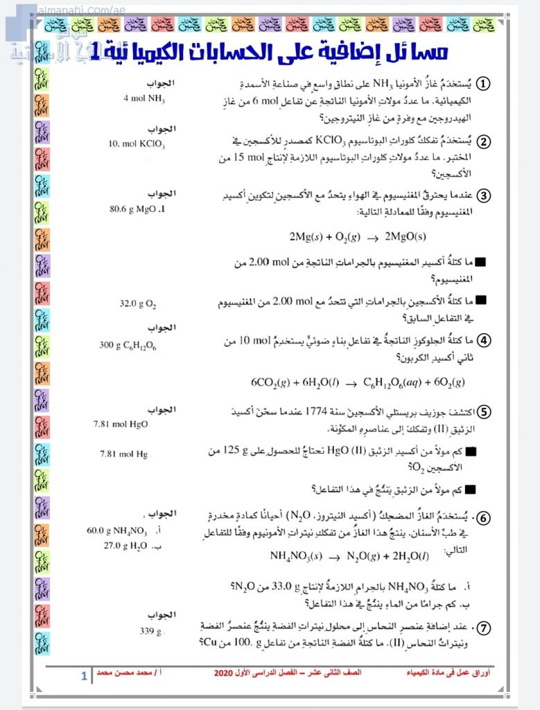 أوراق عمل وأنشطة محلولة ومسائل في الحسابات الكيميائية, (كيمياء) الثاني عشر المتقدم