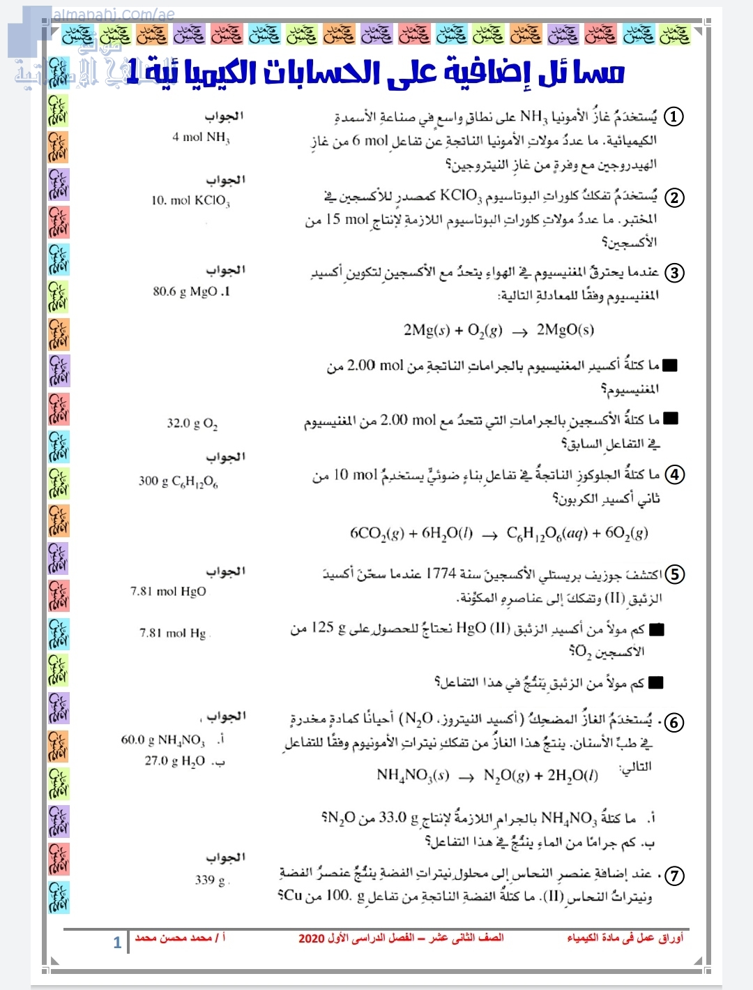 أوراق عمل وأنشطة محلولة ومسائل في الحسابات الكيميائية, (كيمياء) الثاني عشر المتقدم