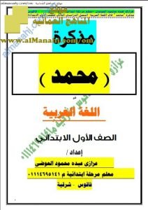 مذكرة محمد في اللغة (لغة عربية) الأول