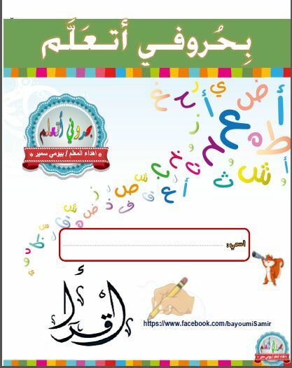 كتاب بحروفي أتعلم الجزء الأول (لغة عربية) الأول