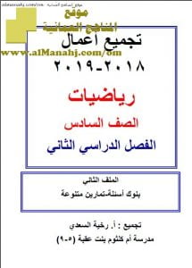 ملف تجميع بنوك أسئلة وتمارين منوعة مع الحل (رياضيات) السادس