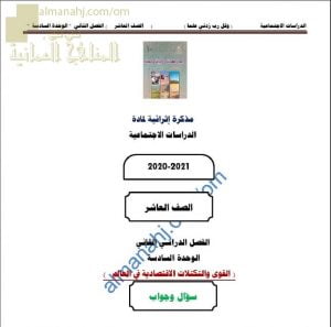 أجوبة المذكرة الإثرائية أسئلة وتدريبات في الوحدة السادسة (القوى والتكتلات الاقتصادية في العالم) (اجتماعيات) العاشر