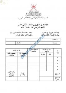 امتحان تدريبي وتجريبي للاختبار النهائي نموذج ثان (تربية اسلامية) الثاني عشر