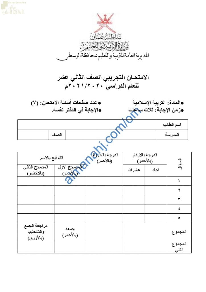 امتحان تدريبي وتجريبي للاختبار النهائي نموذج ثان (تربية اسلامية) الثاني عشر