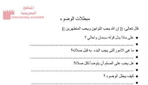 نشاط مبطلات الوضوء (تربية اسلامية) الثاني
