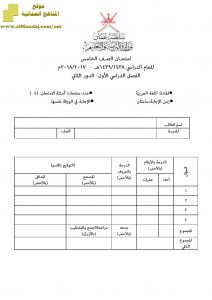 أسئلة وإجابة الامتحان الرسمي للفصل الدراسي الأول الدور الأول والثاني (لغة عربية) الخامس