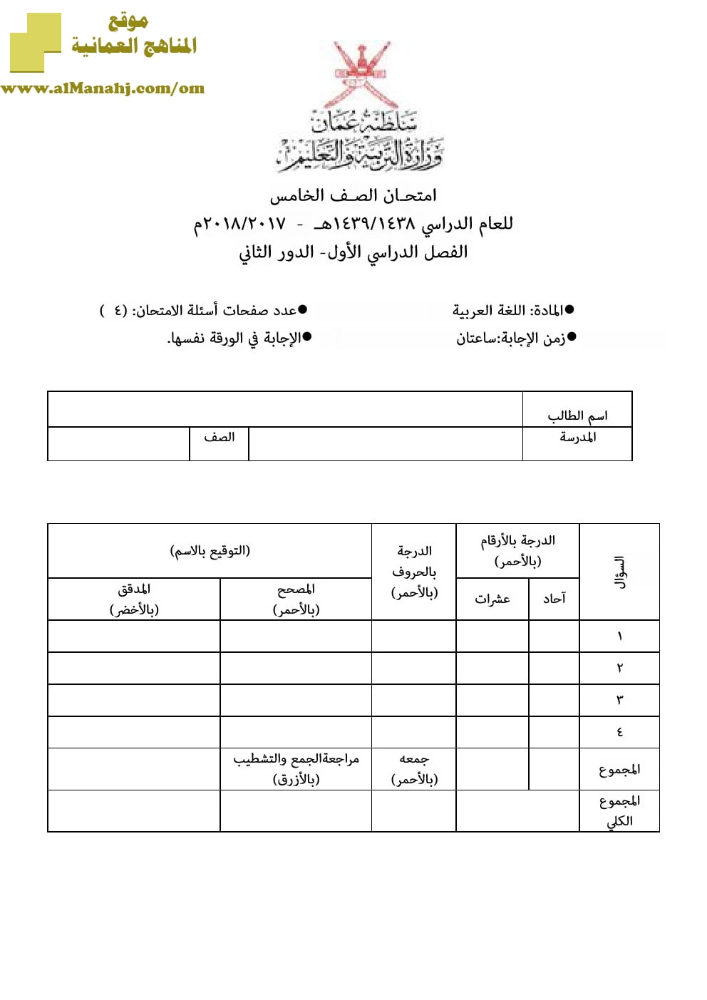 أسئلة وإجابة الامتحان الرسمي للفصل الدراسي الأول الدور الأول والثاني (لغة عربية) الخامس