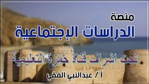 منصة الدراسات الاجتماعية في الوحدات الأولى والثانية والثالثة (اجتماعيات) السادس