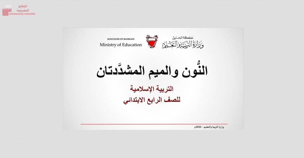 عرض بوربوينت لدرس الميم والنون المشدّدتان