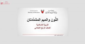 عرض بوربوينت لدرس الميم والنون المشدّدتان