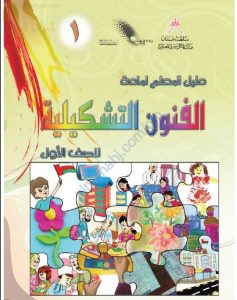 كتاب المعلم الجديد (نسخة) (فنون تشكيلية) الأول