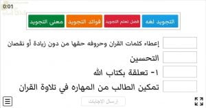 اختبار الكتروني ختامي لدرس أجود تلاوتي (معنى التجويد وفضله) (تربية اسلامية) الخامس
