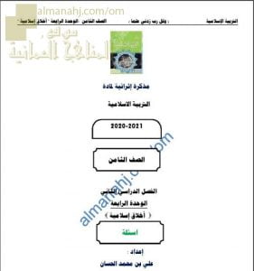 مذكرة إثرائية أسئلة وتدريبات في الوحدة الرابعة (أخلاق اسلامية) (تربية اسلامية) الثامن