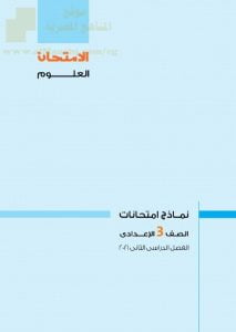 نماذج امتحانات (علوم) بالعربية يتبعها الحل