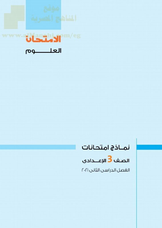 نماذج امتحانات (علوم) بالعربية يتبعها الحل