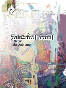 كتاب الطالب الجديد (نسخة) (فنون تشكيلية) الثاني عشر