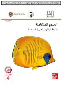 كتاب الطالب الفصل الثاني مع الإجابات, (علوم) الرابع