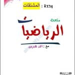مذكرة شرح واختبارات في وحدة المشتقات من سلسلة متعة الرياضيات (رياضيات بحتة) الثاني عشر
