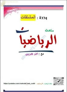 مذكرة شرح واختبارات في وحدة المشتقات من سلسلة متعة الرياضيات (رياضيات بحتة) الثاني عشر
