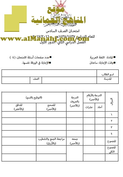 امتحان وإجابة الأسئلة الرسمية للفصل الدراسي الثاني الدور الأول (لغة عربية) السادس