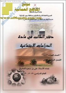 دفتر الطالب في مادة الدراسات (اجتماعيات) العاشر