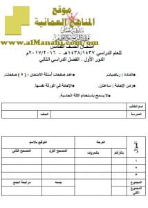 امتحان وإجابة الأسئلة الرسمية للفصل الدراسي الثاني الدور الأول (رياضيات) الخامس
