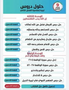 ملف تفاعلي لحلول الدروس, (تربية اسلامية) التاسع العام