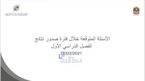 الأسئلة المتوقعة خلال فترة صدور نتائج الفصل الأول , (الامتحانات) ملفات مدرسية