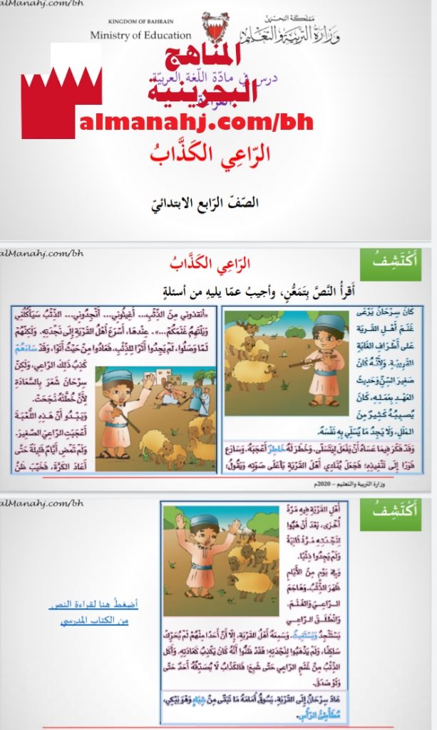 درس الراعي الكذاب