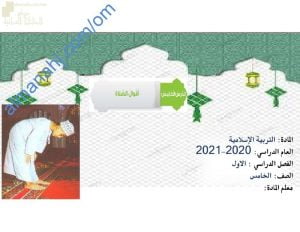 ملخص مختصر مع حل أنشطة درس أقوال الصلاة (تربية اسلامية) الخامس