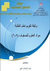 وثيقة تقويم تعلم الطلبة (علوم) الخامس