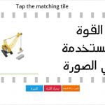 اختبار الكتروني لدرس كيف تغيير الحركة نموذج أول (علوم) الأول