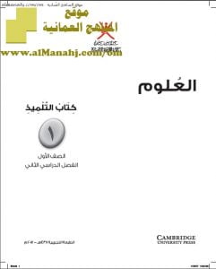 كتاب التلميذ وفق منهج كامبردج (علوم) الأول