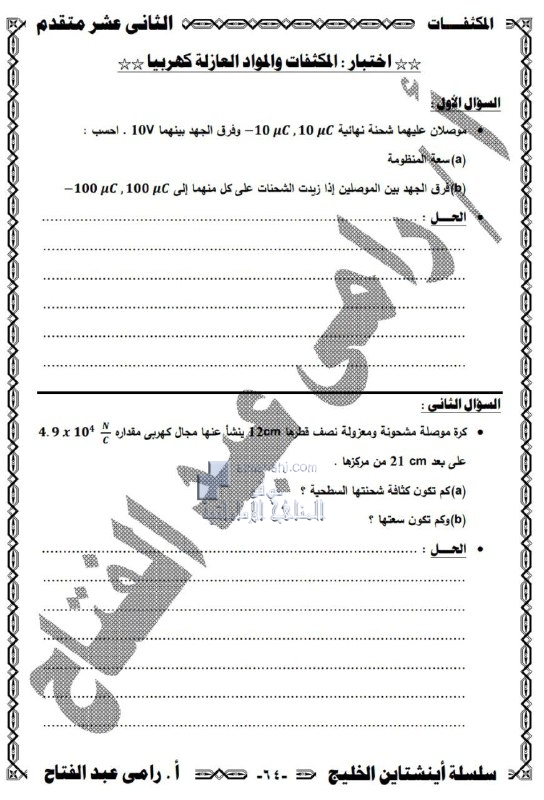 اختبار في المكثفات والمواد العازلة كهربياً, (فيزياء) الثاني عشر المتقدم