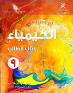كتاب الطالب الجديد وفق منهج كامبردج (نسخة) (كيمياء) التاسع