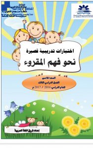 اختبارات تدريبية قصيرة , (لغة عربية) الخامس