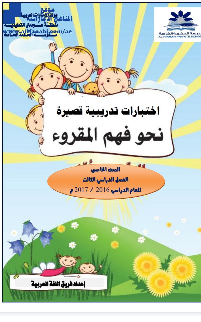 اختبارات تدريبية قصيرة , (لغة عربية) الخامس