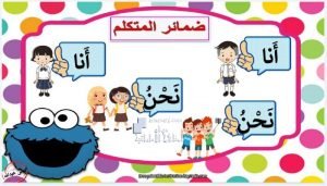 بطاقات تعلم ضمائر المتكلم, (لغة عربية) الثاني
