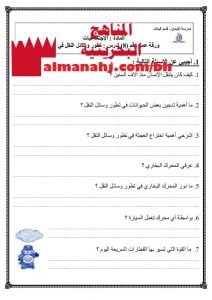 ورقة عمل 8 تطور وسائل النقل في البر (المواد الاجتماعية) الثالث