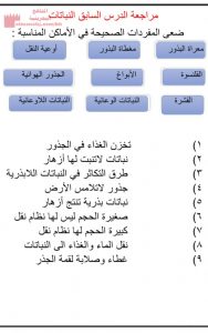 مراجعة حول درس النبات (علوم) الخامس