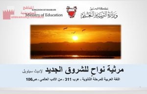 عرض بوربوينت لقصيدة مرثية نواح للشرق الجديد مقرر عرب 311