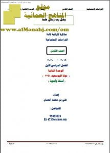 أوراق عمل في الوحدة الثانية (أسئلة وأجوبة) (اجتماعيات) الثامن