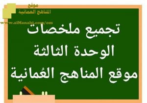 تجميع ملخصات دروس الوحدة الثالثة (علوم) السادس