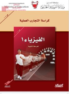 كراسة التجارب العملية (الفيزياء 1)