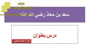 شرح لدرس مادة التربية الإسلامية سعد بن معاذ رضي الله عنه الوحدة السادسة :من مدرسة النبوة (تربية اسلامية) الثاني عشر