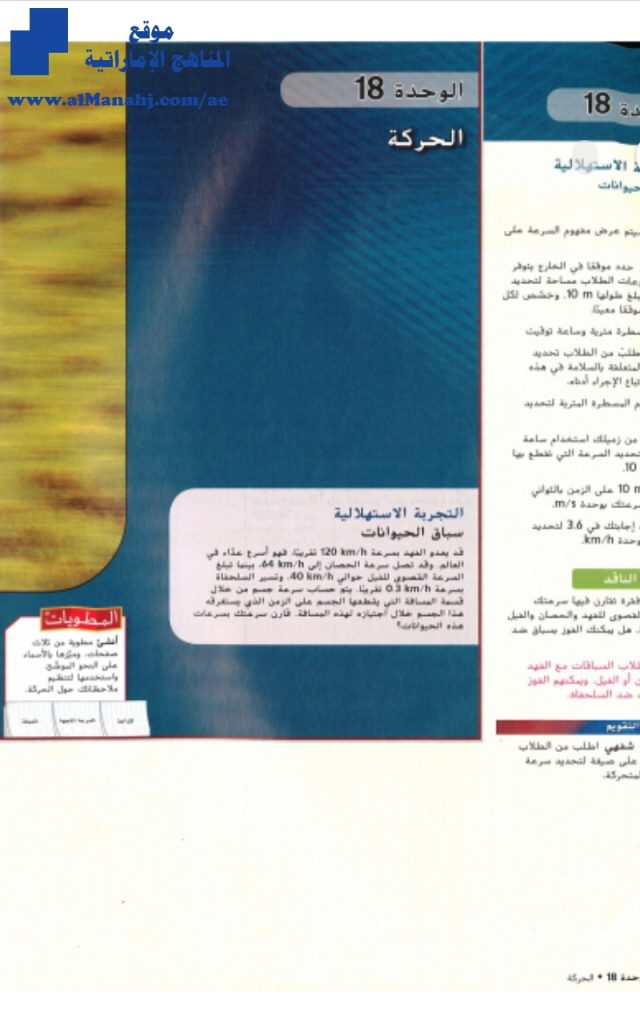 دليل المعلم مع الحل الوحدة 18 وحدة الحركة, (علوم) التاسع العام