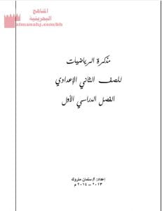 مذكرة الرياضيات للصف الثاني الإعدادي الفصّل الأوّل (رياضيات) الثامن